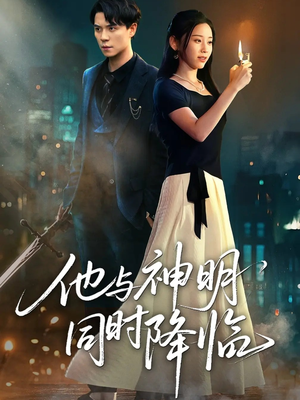 他与神明同时降临（60集）在线看完整版