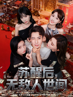 苏醒后，无敌人世间（81集）免费短剧看全集