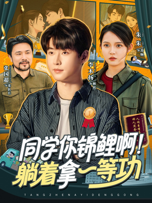 同学你锦鲤啊！躺着拿一等功（76集）好看短剧推荐