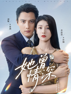 她曾情深(92集) 她曾情深(92集)短剧全集免费看