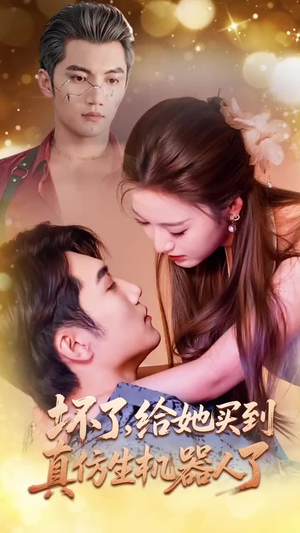 坏了，给她买到真仿生机器人了（66集）免费全集短剧