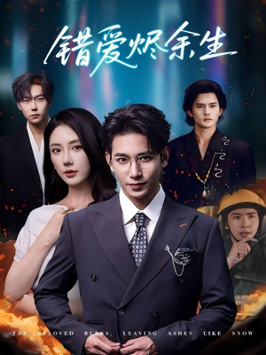 错爱烬余生（60集）免费在线看全集