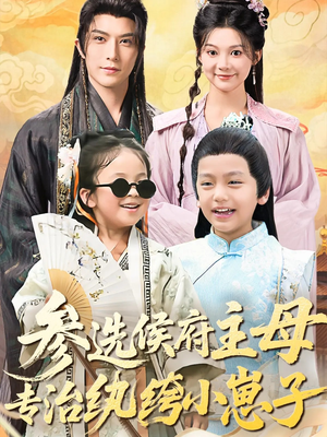 参选侯府主母专治纨绔小崽子（60集）分享好看短剧