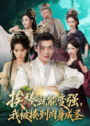 挨揍就能变强，我被揍到肉身成圣（54集）免费短剧推荐