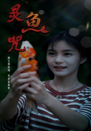 灵鱼咒（30集）看过的人都说好