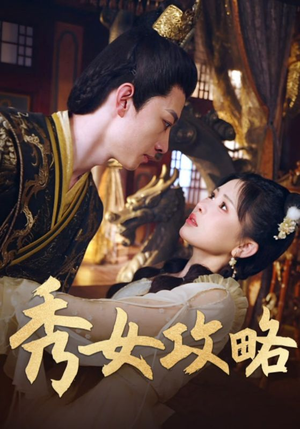 秀女攻略（70集）我真的爱了