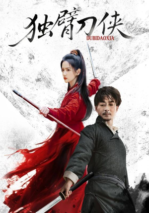 独臂刀侠（60集）在线观看全集