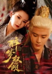 醉梦权倾(66集) 醉梦权倾(66集)精彩短剧随心推