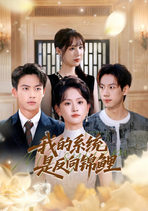 我的系统是反向锦鲤（80集）解说