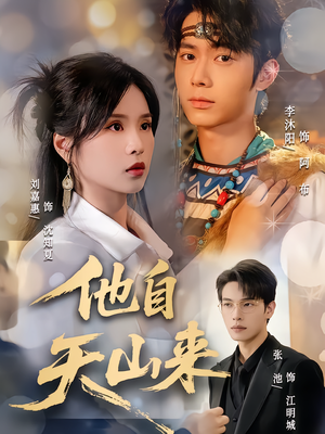 他自天山来（60集）短剧全集免费看