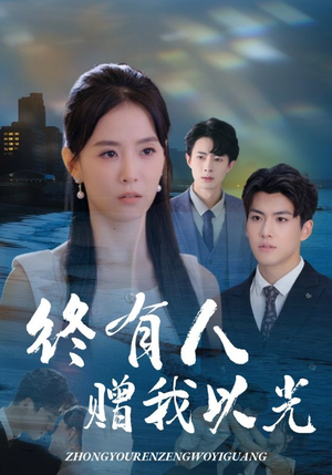 终有人赠我以光（60集）看短剧放松一下
