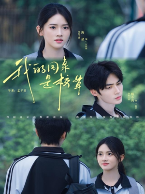 我的同桌是校草（51集）看到了大结局