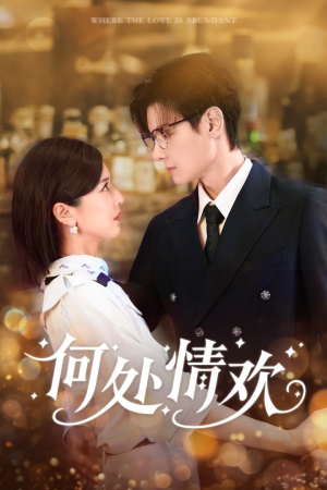 何处情欢（61集）无需充值尽情看