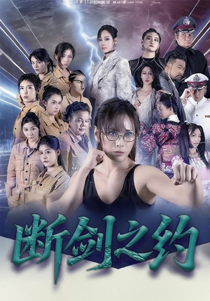 断剑之约（105集）让你一口气看完