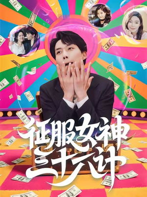 征服女神三十六计（58集）短剧越看越精彩