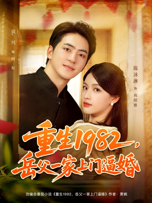 重生1982岳父一家上门逼婚（85集）免费观看就是爽