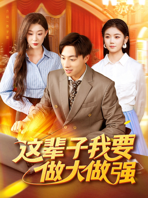 这辈子我要做大做强（93集）好看短剧看不停