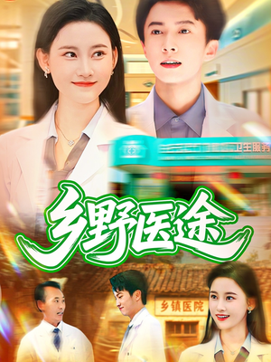 乡野医途（92集）在线看免费版