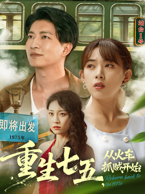 重生七五从火车抓贼开始（80集）360网盘观看
