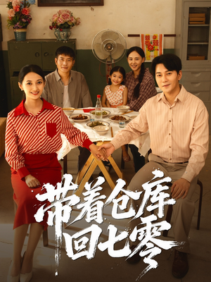 带着仓库回七零（77集）精彩短剧随心推