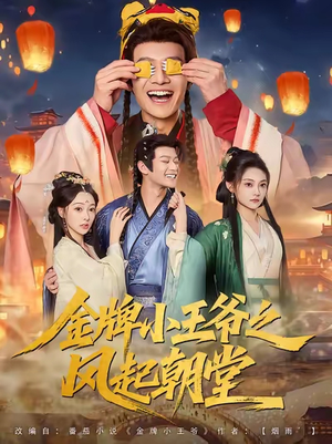 金牌小王爷之风起朝堂(100集) 金牌小王爷之风起朝堂(100集)每日短剧追不停