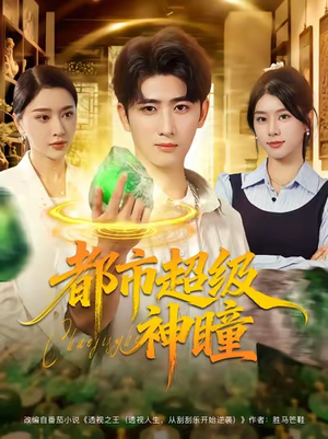 都市超级神瞳（80集）第二季