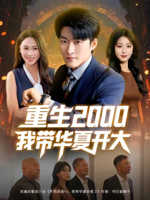 重生2000我带华夏开大（80集）甜宠短剧追到爽