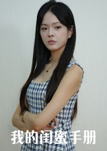 我的闺蜜手册（15集）短剧太好看了