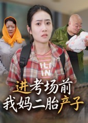 进考场前我妈二胎产子（39集）在线观看
