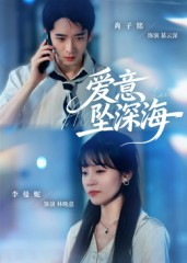 爱意坠深海（62集）热门短剧抢先看
