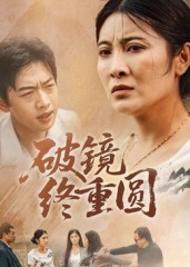 破镜终重圆（42集）全剧免费观看