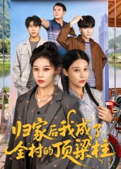 归家后我成了全村的顶梁柱（55集）火爆短剧抢先看