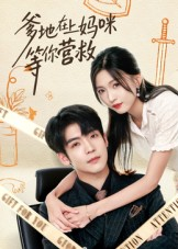 爹地在上妈咪等你营救(60集) 爹地在上妈咪等你营救(60集)今日短剧分享