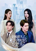 老板做久了，只想好好送外卖（60集）演员表