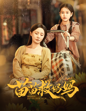 苗苗救妈妈（55集）在哪看