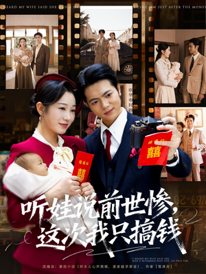 听娃说前世惨这次我只搞钱（80集）网上可以看吗