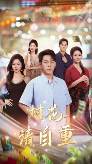 村花请自重（82集）正能量短剧分享