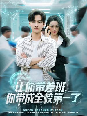 让你带差班你带成全校第一了（82集）推荐你们也去看