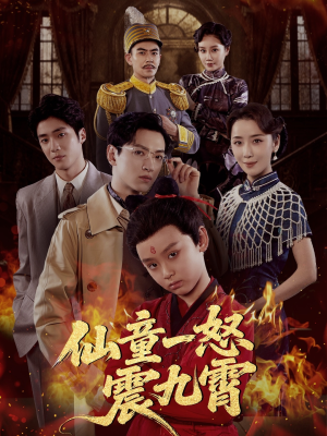 仙童一怒震九霄（78集）短剧爆款推荐