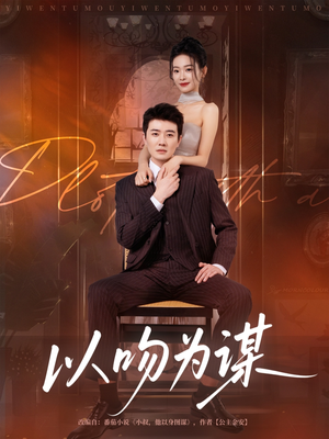 以吻为谋（82集）高清无码免费看