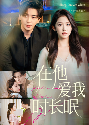 在他爱我时长眠（70集）免费在线看
