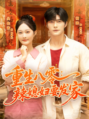 重生八零辣媳妇要发家（68集）每日短剧推荐