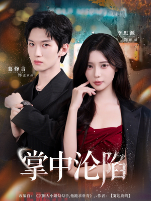 掌中沦陷（80集）爆款短剧推荐