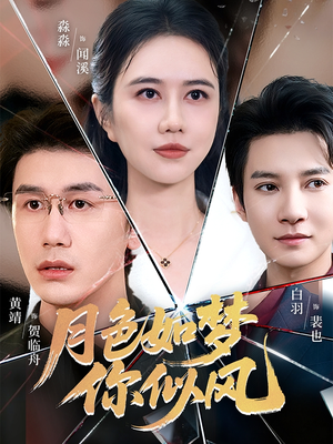 月色如梦你似风（63集）精彩短剧片段