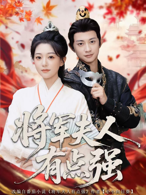 将军夫人有点强（78集）短剧也太好看了