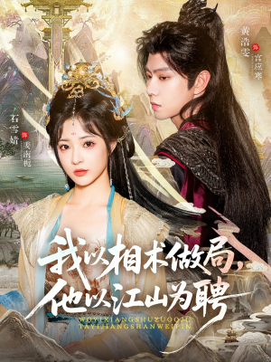 我以相术做局，他以江山为聘（87集）热播短剧追不停