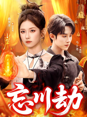 忘川劫（106集）深深爱上这部剧