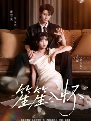 笙笙入怀（108集）女主谁演的