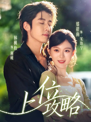 上位攻略（63集）全集免费看短剧