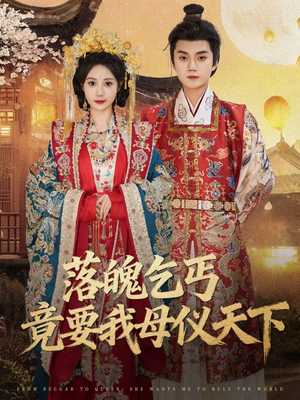 落魄乞丐竟要我母仪天下（80集）短剧精彩片段